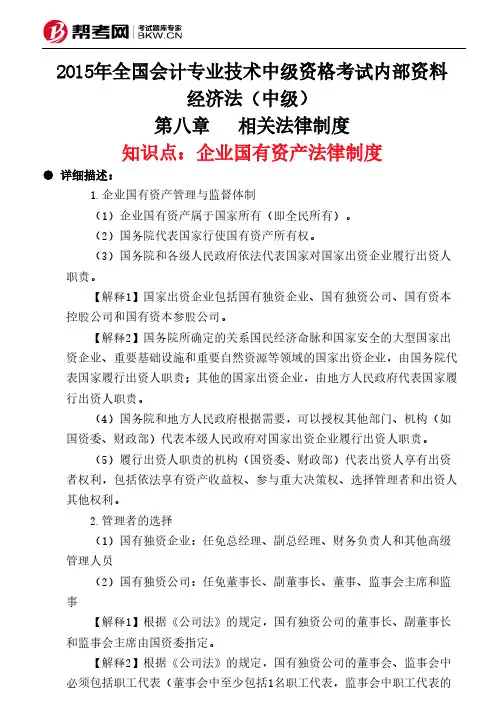 第八章相关法律制度-企业国有资产法律制度