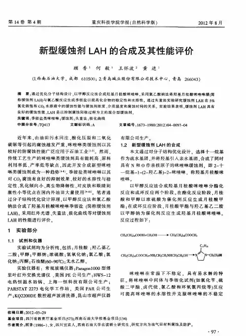 新型缓蚀剂LAH的合成及其性能评价