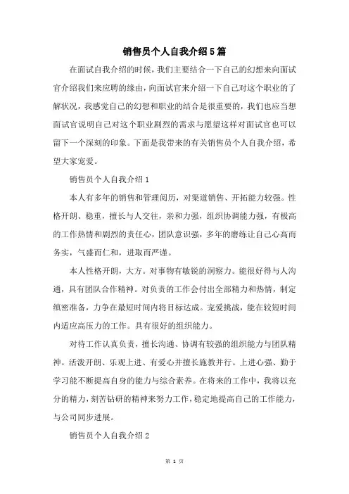 销售员个人自我介绍5篇