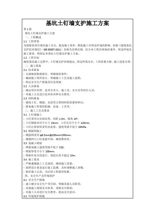 基坑土钉墙支护施工方案