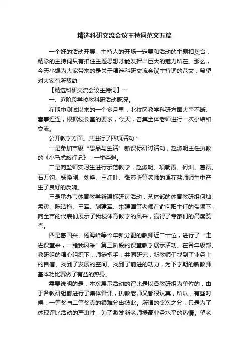 精选科研交流会议主持词范文五篇