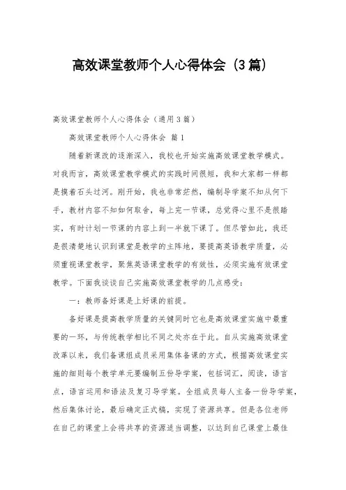 高效课堂教师个人心得体会(3篇)