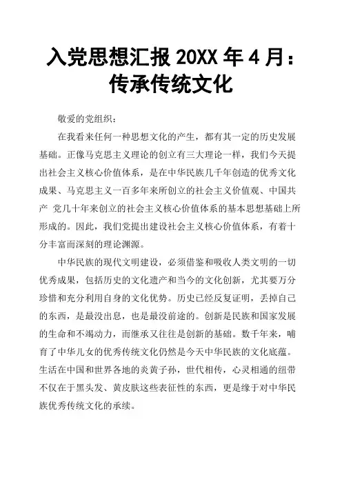 入党思想汇报20XX年4月：传承传统文化