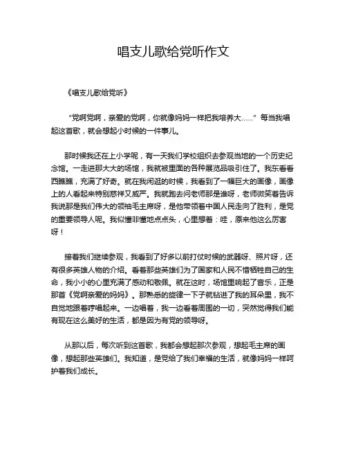 唱支儿歌给党听的经典作文