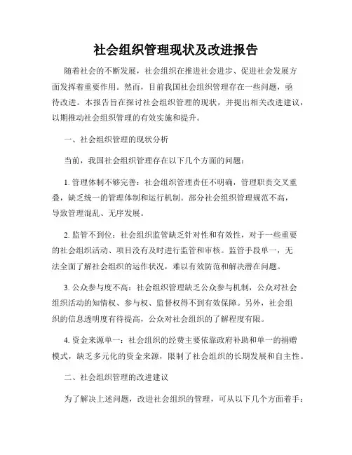 社会组织管理现状及改进报告