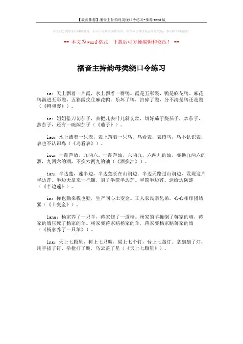 【最新推荐】播音主持韵母类绕口令练习-推荐word版 (1页)