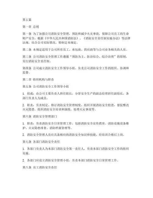 公司消防安全管理规定(3篇)