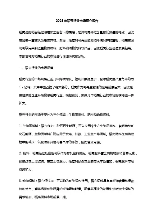 2023年稻壳行业市场研究报告