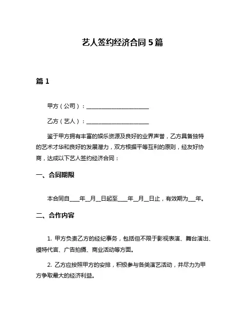 艺人签约经济合同5篇