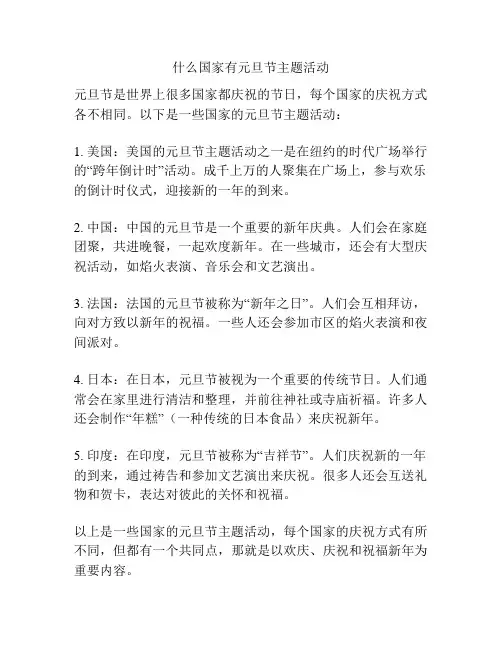 什么国家有元旦节主题活动
