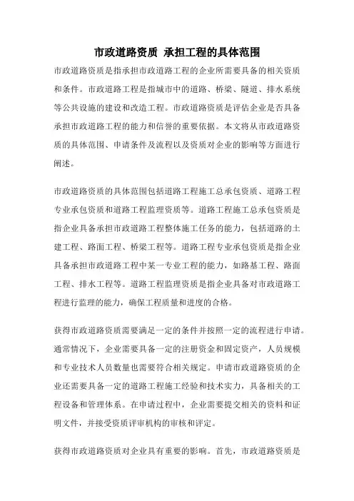 市政道路资质 承担工程的具体范围