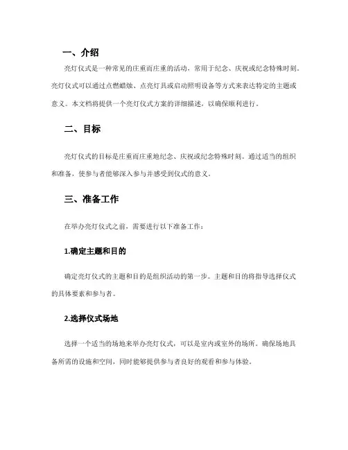 亮灯仪式方案