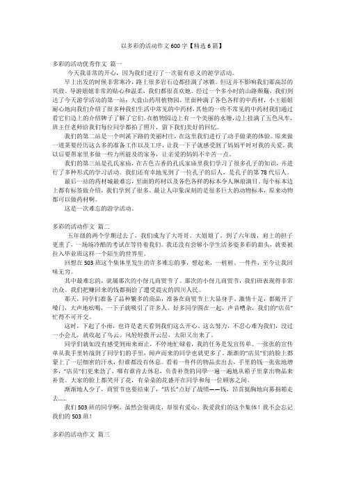 以多彩的活动作文600字【精选6篇】
