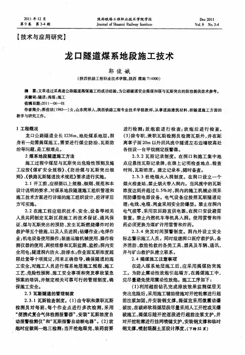龙口隧道煤系地段施工技术