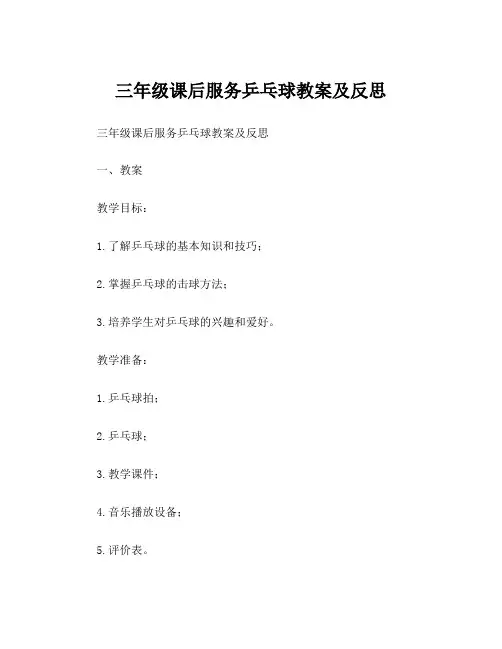 三年级课后服务乒乓球教案及反思