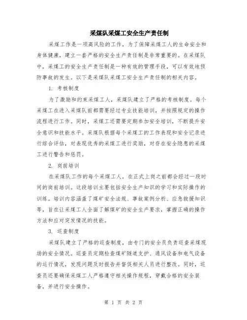 采煤队采煤工安全生产责任制