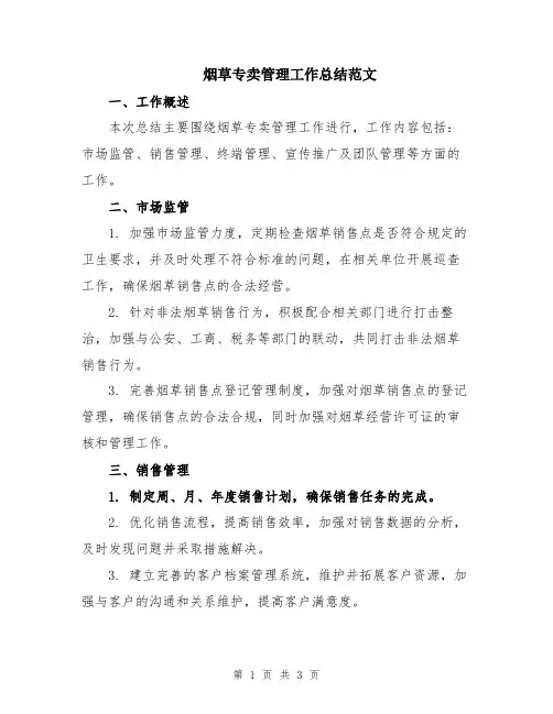 烟草专卖管理工作总结范文