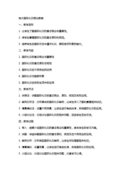 电大国际礼仪概论教案