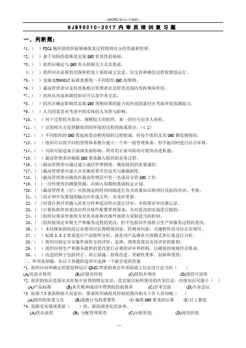 GJB 9001C-2017 质量管理体系要求(复习题)