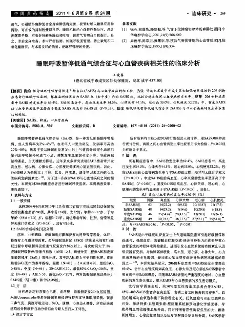 睡眠呼吸暂停低通气综合征与心血管疾病相关性的临床分析
