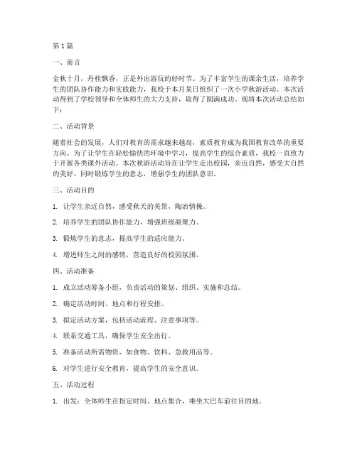 小学秋游活动总结(3篇)