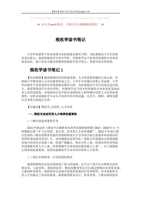 【推荐】税收学读书笔记-精选word文档 (6页)