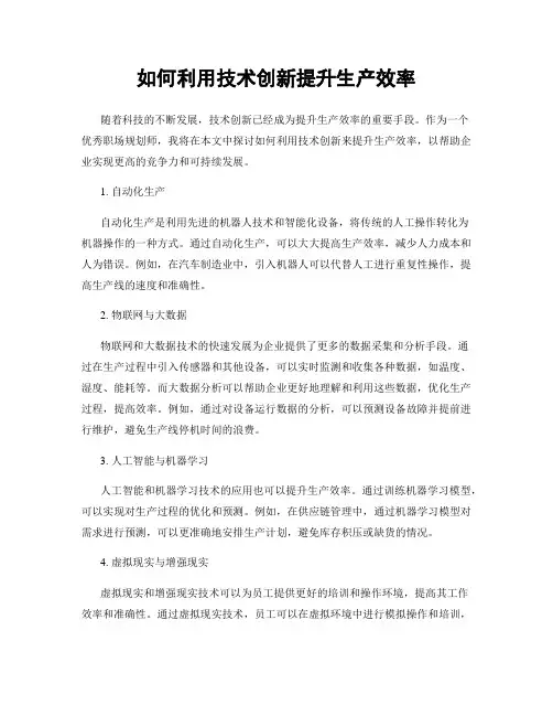 如何利用技术创新提升生产效率