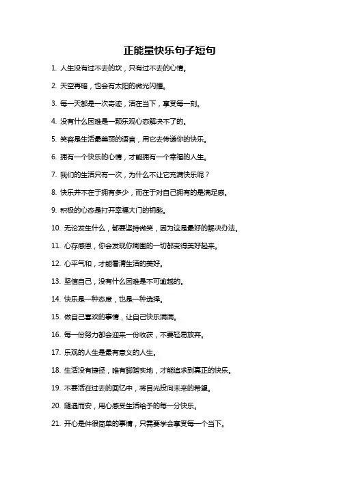 正能量快乐句子短句