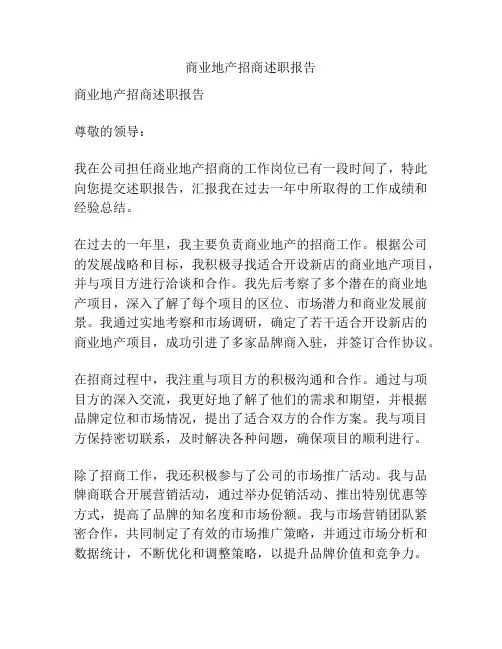 商业地产招商述职报告
