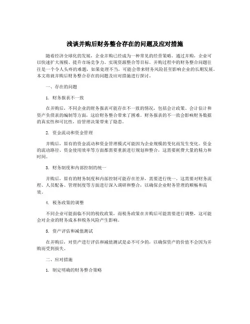 浅谈并购后财务整合存在的问题及应对措施