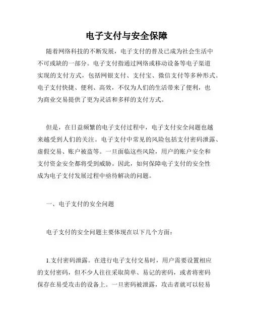 电子支付与安全保障