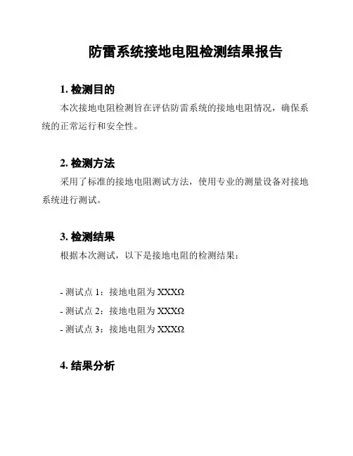 防雷系统接地电阻检测结果报告