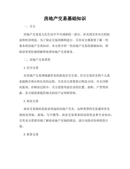 房地产交易基础知识