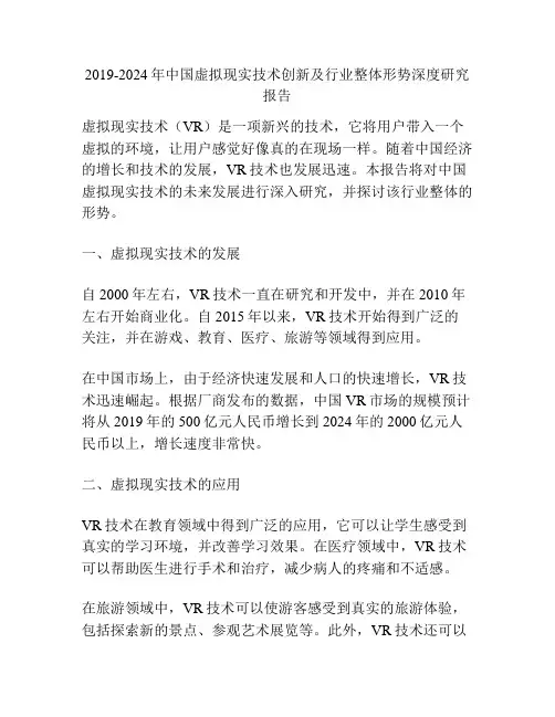 2019-2024年中国虚拟现实技术创新及行业整体形势深度研究报告