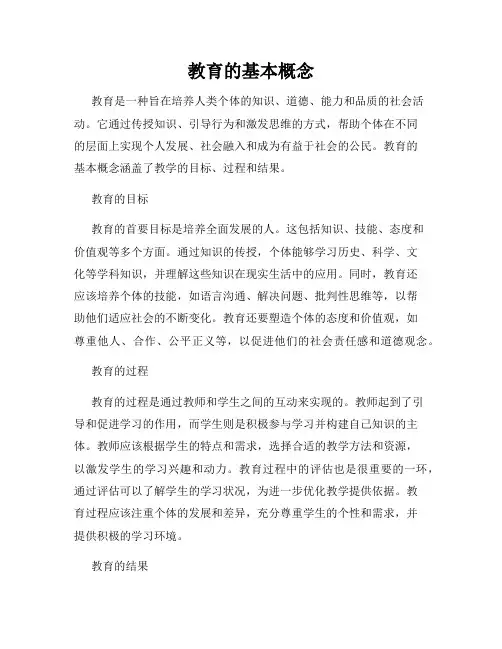 教育的基本概念