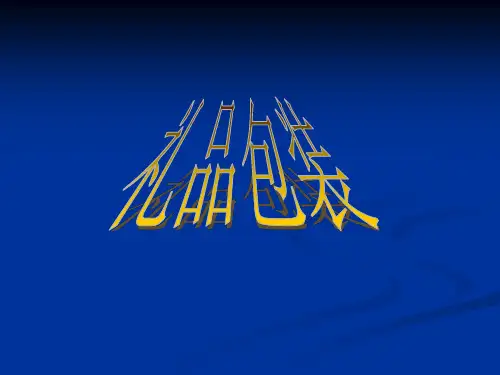 礼品包装(PPT32页)-精品课件.ppt