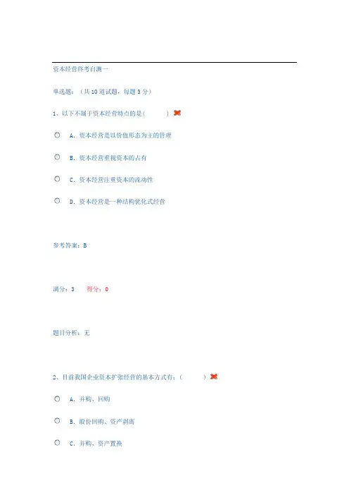 资本经营终考自测一