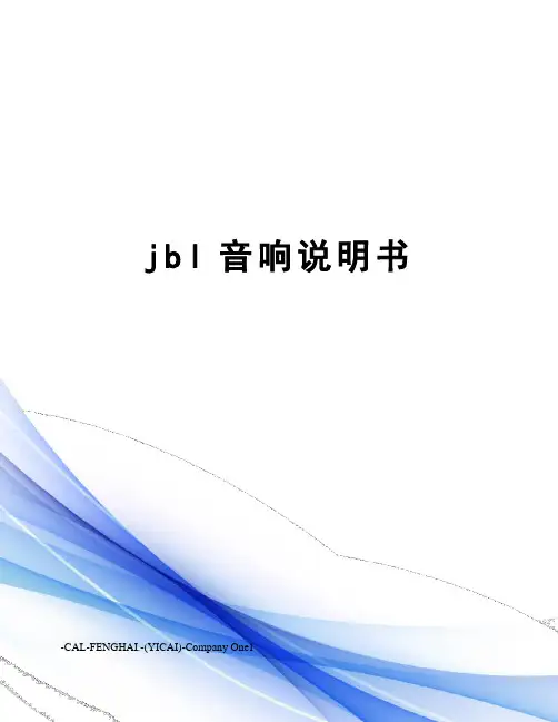 jbl音响说明书