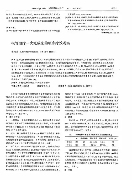 根管治疗一次完成法的临床疗效观察