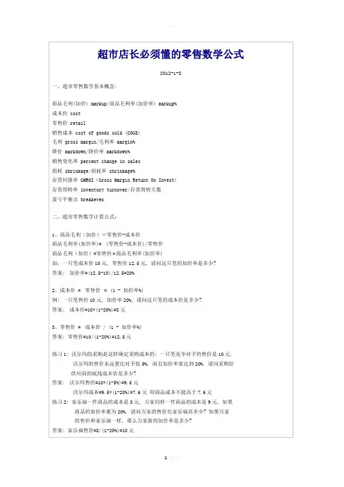 超市店长必须懂的零售数学公式