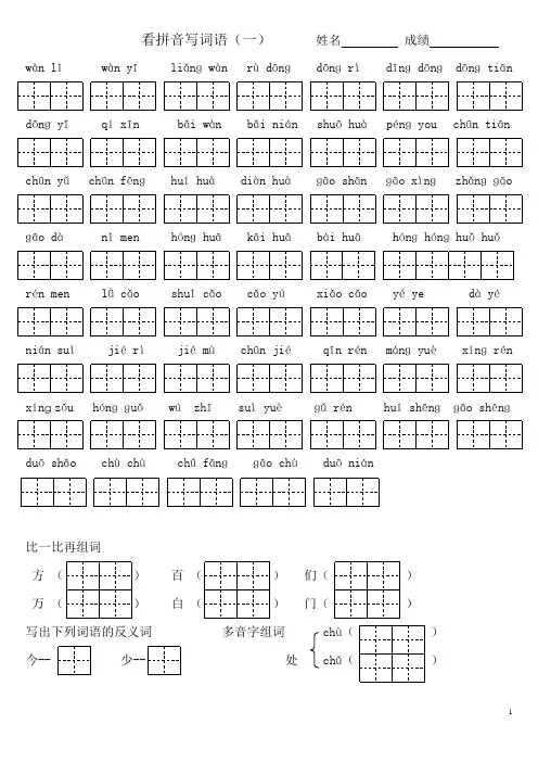小学一年级语文看拼音写词语(1-8单元)