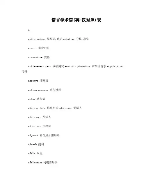 语言学专业词汇中英文对照版