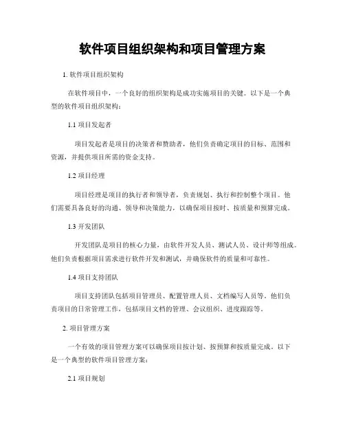 软件项目组织架构和项目管理方案