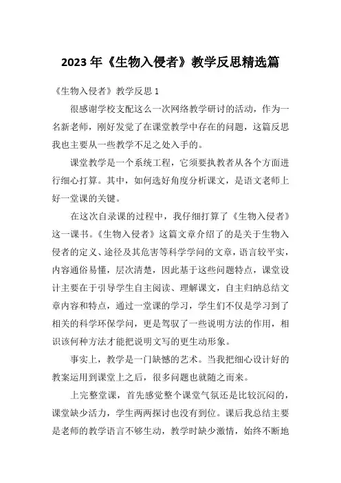 2023年《生物入侵者》教学反思精选篇