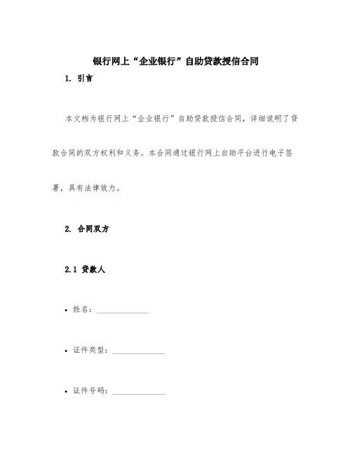 银行网上“企业银行”自助贷款授信合同