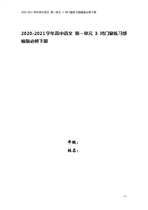 2020-2021学年高中语文 第一单元 3 鸿门宴练习部编版必修下册