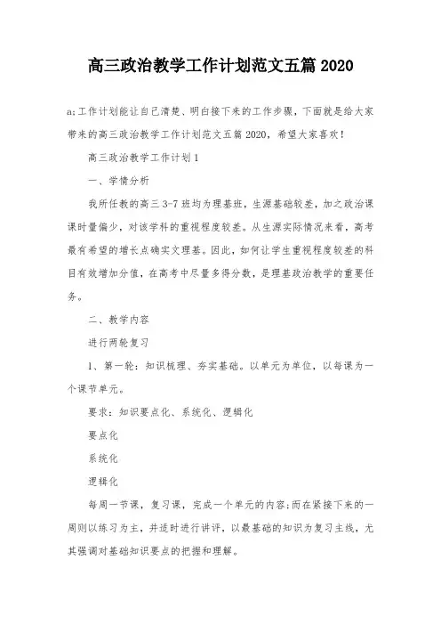 高三政治教学工作计划范文五篇2020
