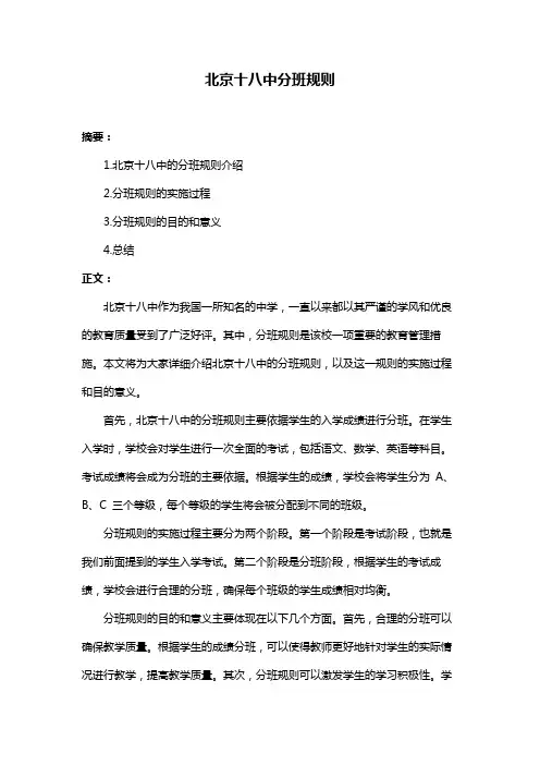 北京十八中分班规则