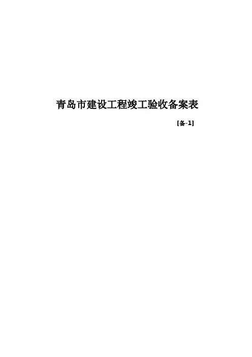 青岛市建设工程竣工验收备案表