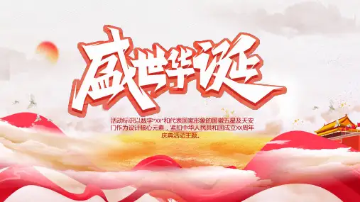 盛世华诞国庆节活动策划方案PPT模板